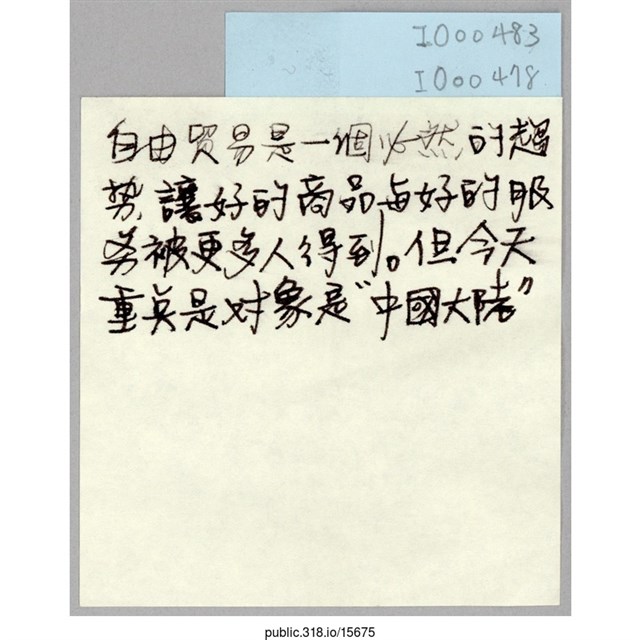 「自由貿易是一個必然的趨勢」便利貼  (共1張)
