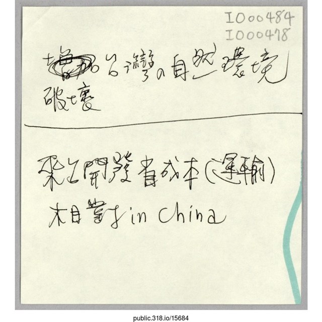 「破壞台灣的自然環境」便利貼  (共1張)