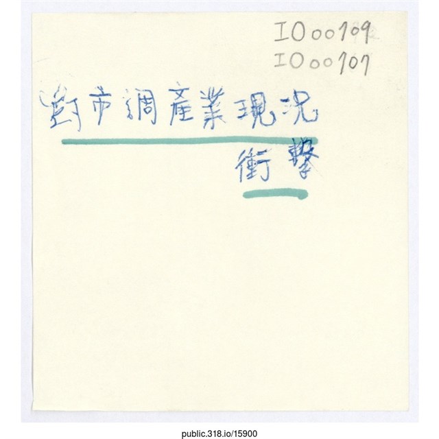 「對市調產業現況衝擊」便利貼  (共1張)