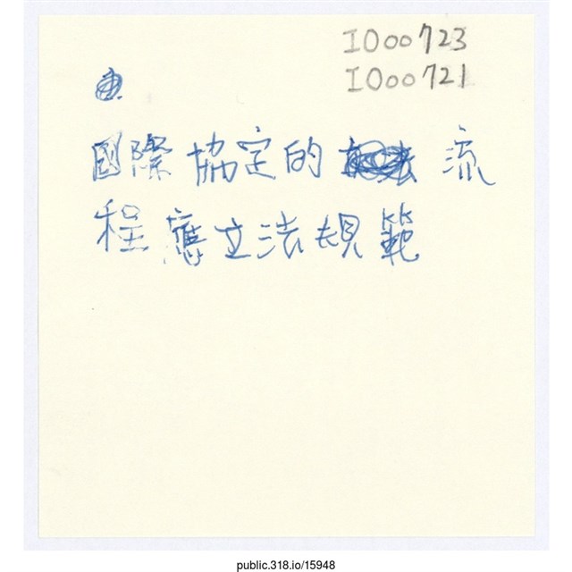 「國際協定的流程應立法規範」便利貼  (共1張)