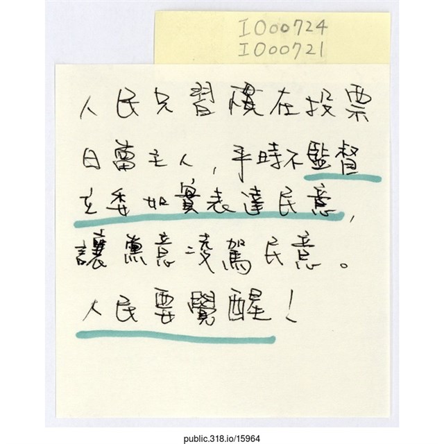 「人民只習慣在投票日當主人」便利貼  (共1張)