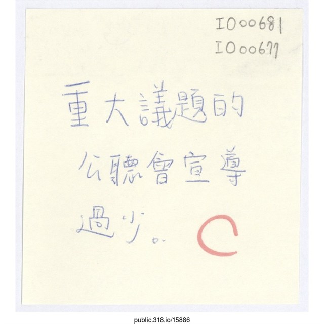 「重大議題的公聽會宣導過少。」便利貼  (共1張)