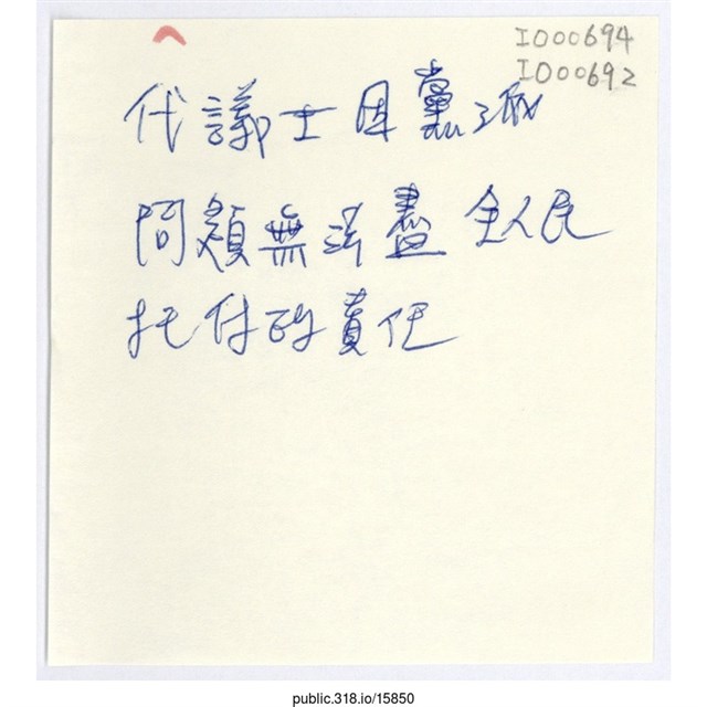 「代議士因黨派問題」便利貼  (共1張)