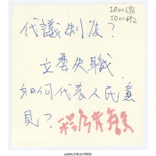 「代議制度？立委失職，如何代表人民意見？」便利貼  (共1張)