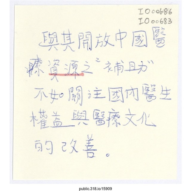 「與其開放中國醫療資源之補助」便利貼 (共1張)