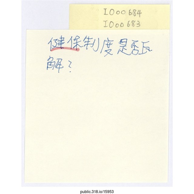 「健保制度是否瓦解？」便利貼  (共1張)