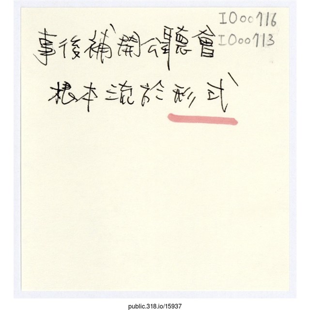 「事後補開公聽會」便利貼  (共1張)