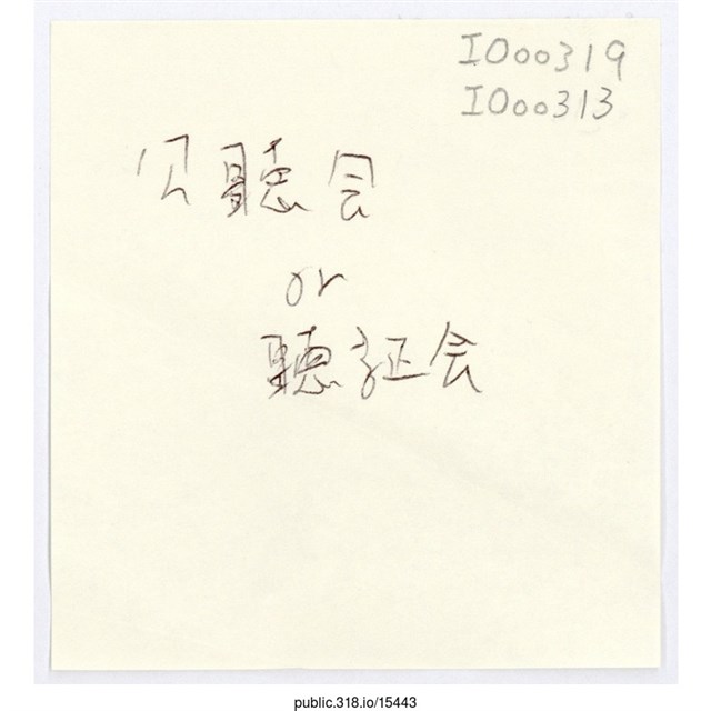 「公聽會or聽證會」便利貼  (共1張)