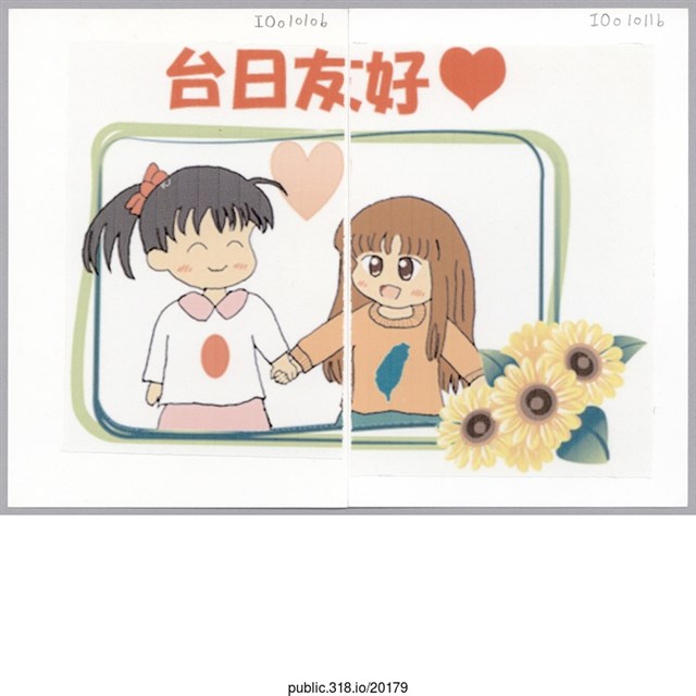「台日友好」明信片   (共1張)