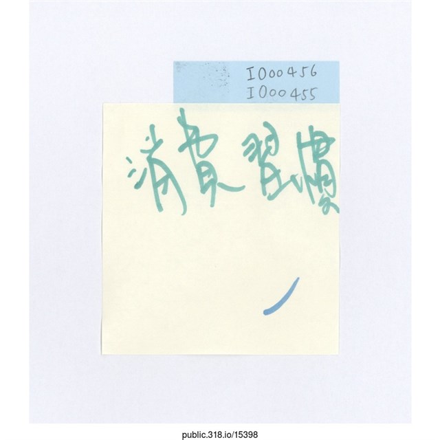 「消費習慣」便利貼  (共1張)