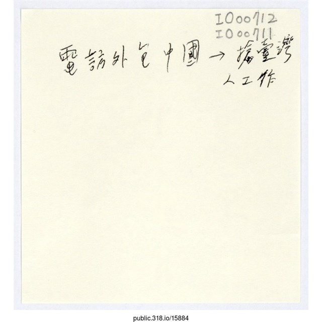 「電訪外包中國→」便利貼  (共1張)