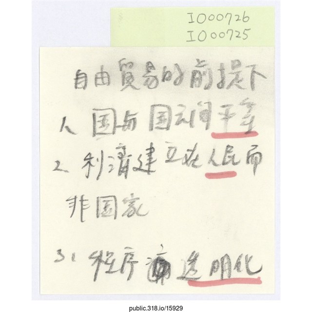 「自由貿易的前提下」便利貼  (共1張)