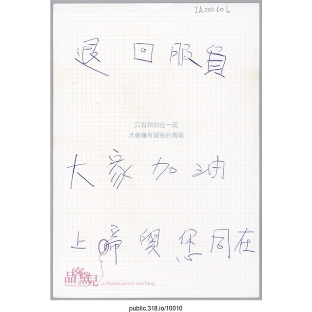 「退回服貿大家加油上帝與您同在」明信片  (共2張)