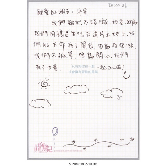 「平安、我們雖然不認識」明信片  (共2張)