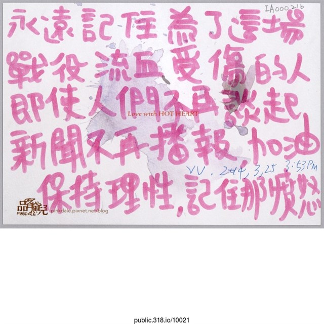 「永遠記住為了這場戰役流血受傷的人」明信片  (共2張)