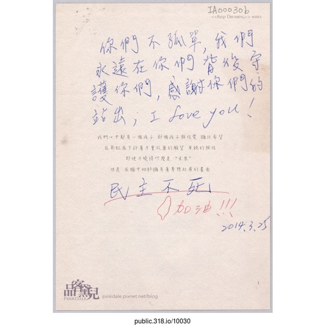 「I Love You!民主不死」明信片  (共2張)