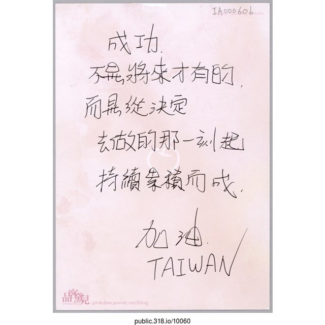 「成功不是將來才有的」明信片  (共2張)
