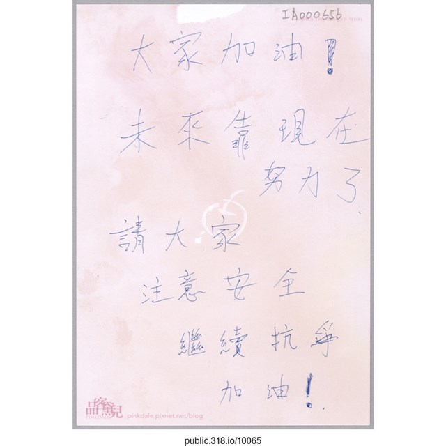 「注意安全繼續抗爭加油！」明信片  (共2張)