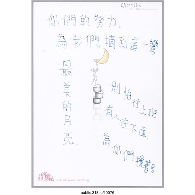 「有人在下面為你們撐著！」明信片  (共2張)