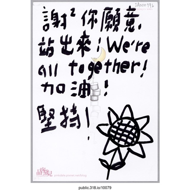 「謝謝你願意站出來！」明信片  (共2張)