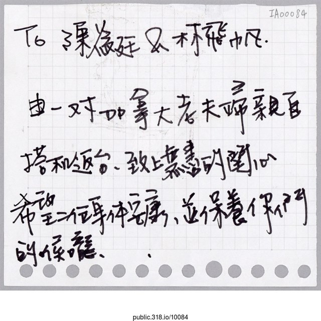 一對加拿大夫婦親自搭機返台對陳為廷及林飛帆「」活頁紙  (共1張)