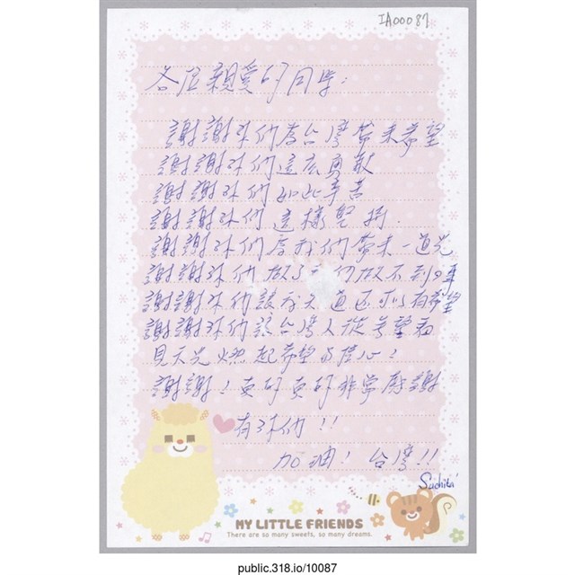 「謝謝你們讓台灣人從看見天光燃起希望與信心！」信紙  (共1張)