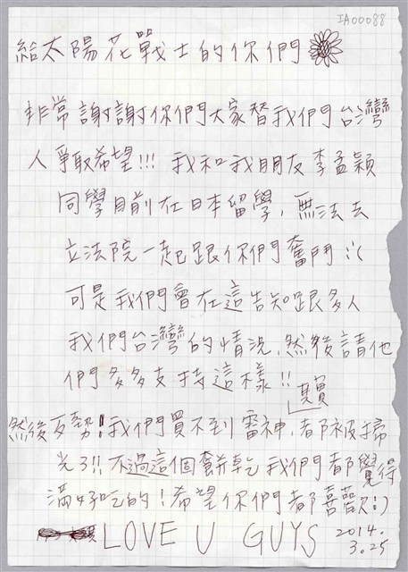 李孟穎「給太陽花戰士的你們」便利貼  (共1張)