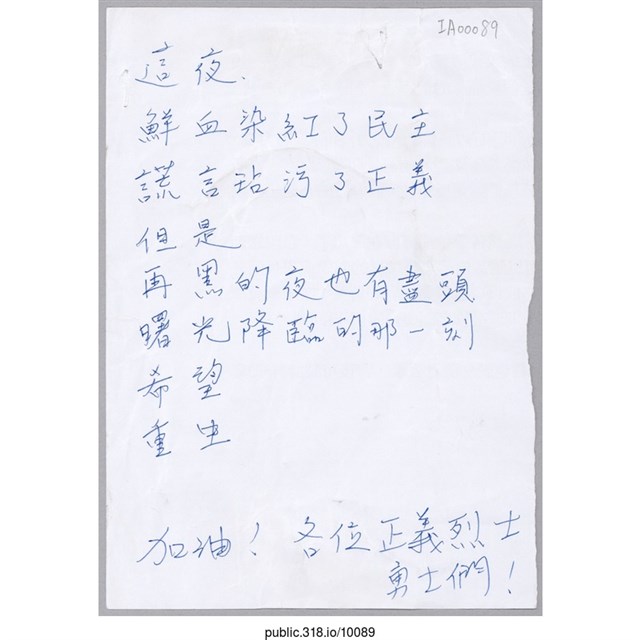 「這夜，鮮血染紅了民主，謊言沾汙了正義。」紙條 (共1張)