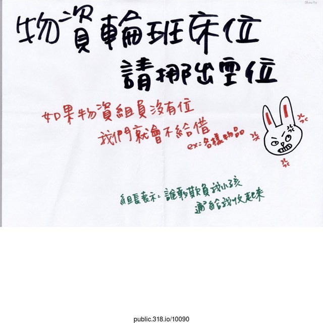 「物資輪班床位請挪出空位」標語  (共1張)