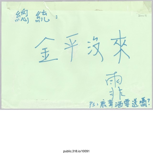 「總統：金平沒來?」便利貼  (共1張)