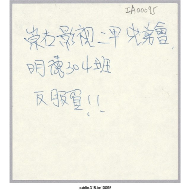 「崇右影視二甲兄弟會，明德304班反服貿！！」便利貼  (共1張)