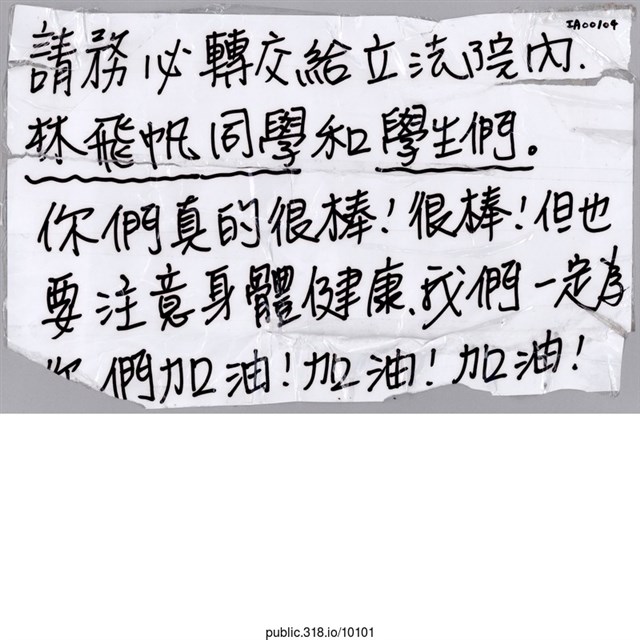 「請務必轉交給立法院內林飛帆同學和學生們。」便利貼  (共1張)