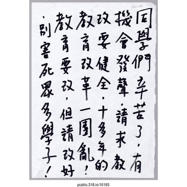 「有機會發聲，請求教改要健全」便利貼  (共1張)