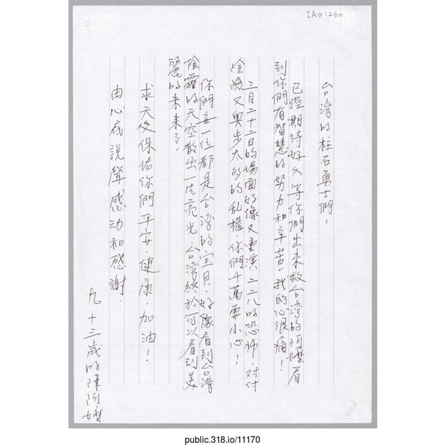 陳阿嬤「台灣的柱石勇士們」信紙  (共1張)