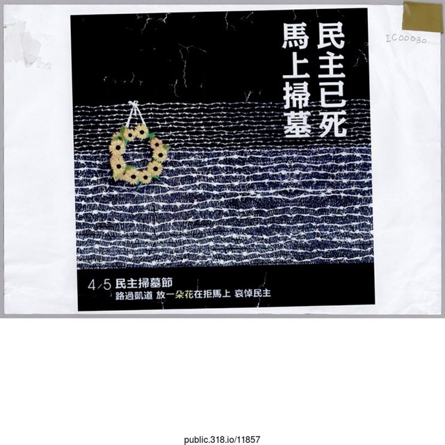 「民主已死」海報  (共1張)