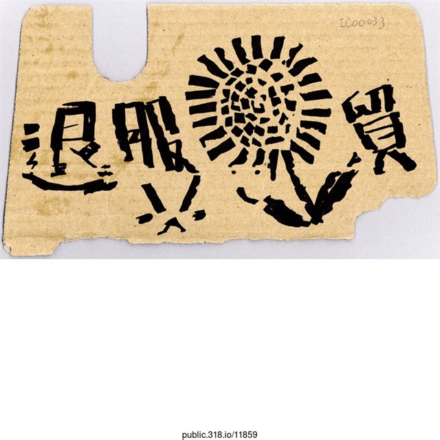 「退服貿」標語  (共1張)