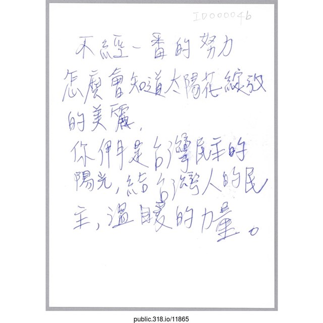 「你們是台灣民主的陽光」明信片  (共2張)