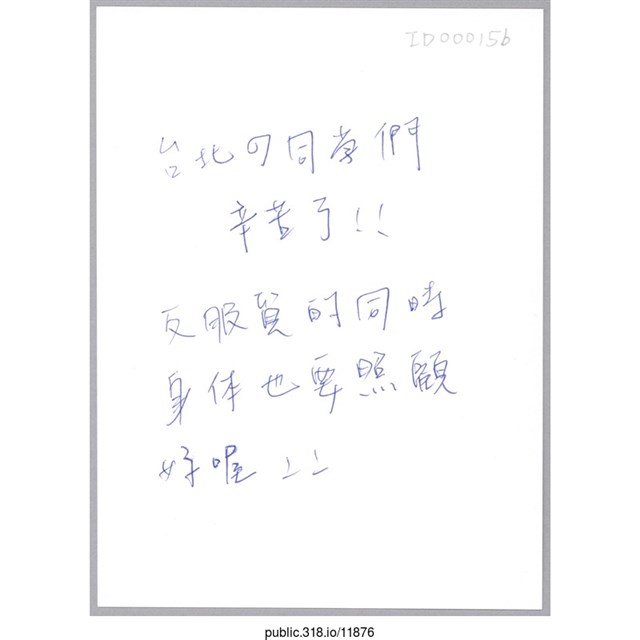 「台灣の同學們辛苦了！！」明信片  (共2張)