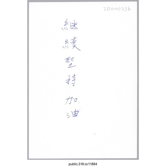 「繼續堅持加油」明信片  (共2張)