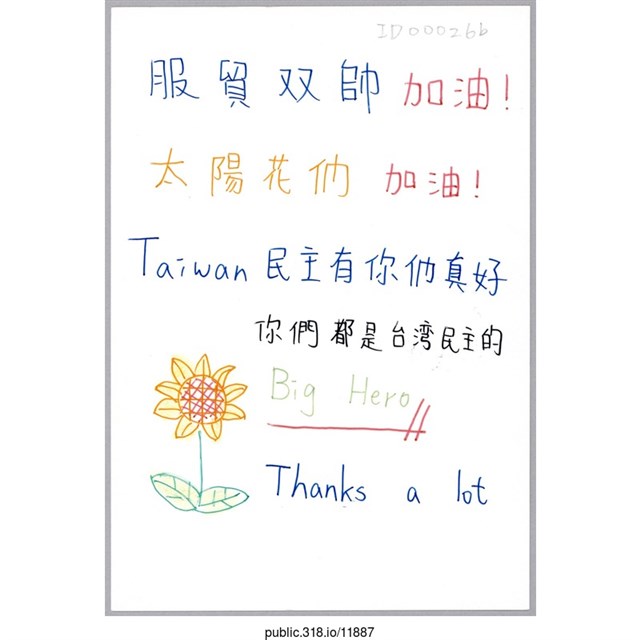 「服貿雙帥加油！」明信片  (共2張)