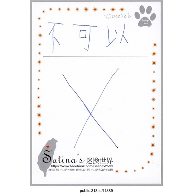 「不可以」明信片  (共2張)
