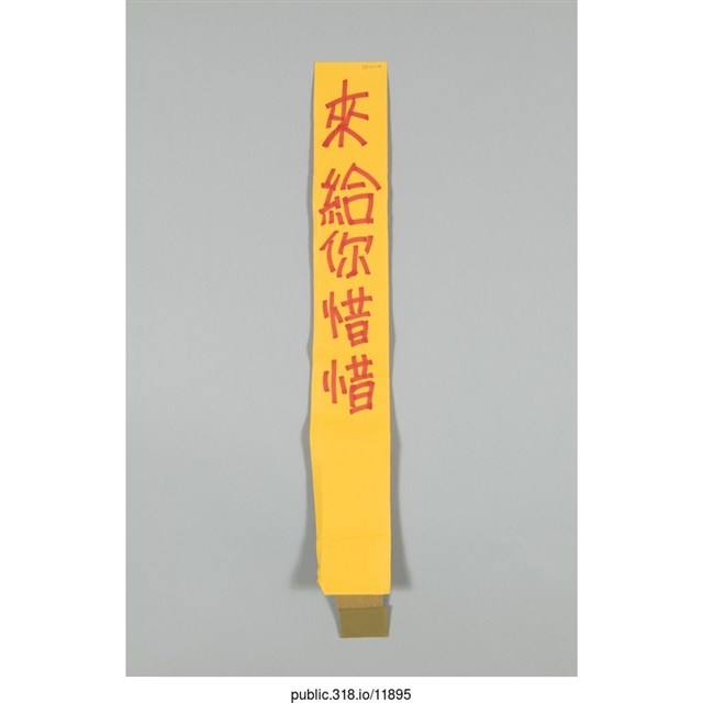 「來給你惜惜」標語  (共1張)