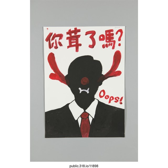 「你茸了嗎？」海報  (共1張)