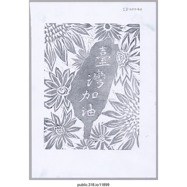 「台灣加油」繪畫  (共1張)