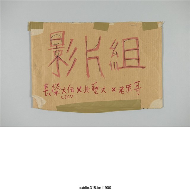  「影片組長榮大傳X北藝大X老黑哥」標示  (共1張)