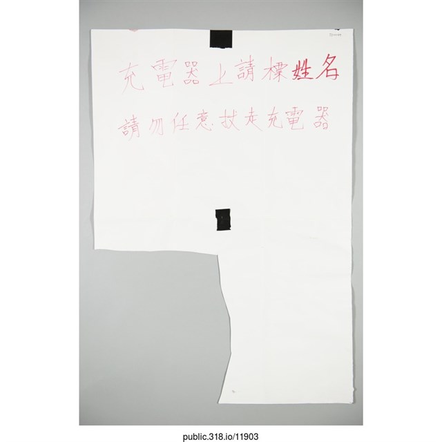 「充電器上請標姓名」海報  (共1張)