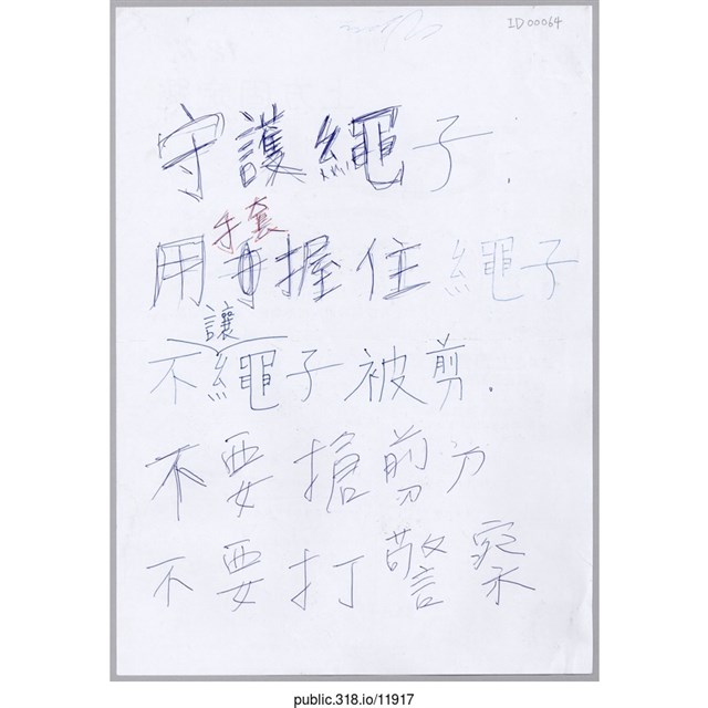 「守護繩子」標語  (共1張)