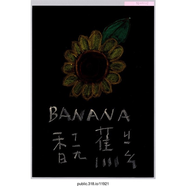 「BANANA香蕉」繪畫  (共1張)