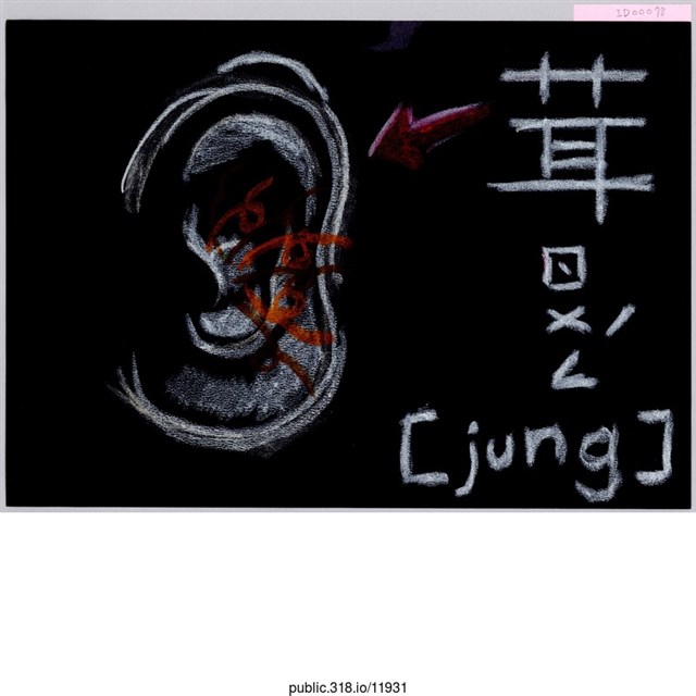 「耳ㄖㄨㄥ/」繪畫  (共1張)