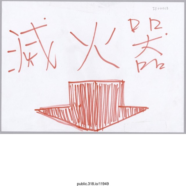 「滅火器」標示  (共1張)